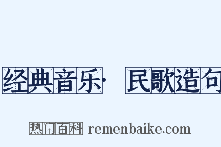 经典音乐·民歌造句是什么意思的图片